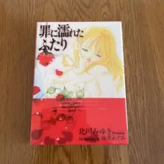 罪に濡れたふたり〜Kasumi〜 CD付き特装版　北川みゆき 朗読 林原めぐみ