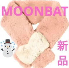 ムーンバット 新品 リボンマフラー 差し込み ピンク 春先 エコファー 防寒のサムネイル