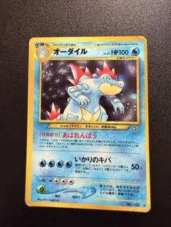 ポケモンコロシアム ダブルバトルe＋ NO.10 「SILDY」 オーダイル