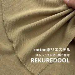 C★dy399-1◆2m◆綿ポリエステル混ストレッチドビー織り生地◆