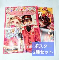 地縛少年花子くん Gファンタジー 付録 ポスター 2種セット 花子 寧々 つかさ