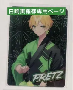 白崎美羅様専用ページ