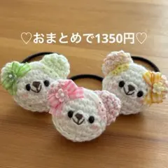 あみぐるみ　ヘアゴム♡みるくマーブルずきんくまちゃん♡3個セット♡