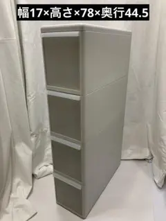 隙間収納　幅17cm 4段　ライクイット　小物収納