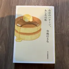 今日のハチミツ、あしたの私