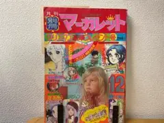 月刊 別冊マーガレット 1974年(昭和49年) 12月号 和田慎二 集英社