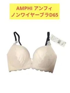 AMPHI（アンフィ） キュンっと盛りブラシリーズノンワイヤーブラジャーD65