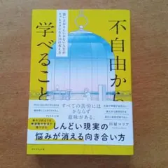 不自由から学べること : 思いどおりにいかない人生がスッとラクになる33の考え方