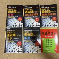 2025 大学入試 共通テスト過去問集 6冊セット