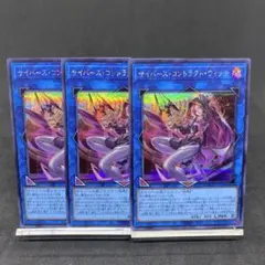 遊戯王カード　サイバース・コントラクト・ウィッチ　シークレットレア　3枚セット
