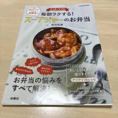 たっきーママの毎朝ラクする!スープジャーのお弁当
