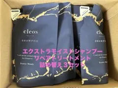 cleo's beoute エスクトラモイストシャンプー・トリートメント