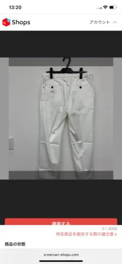 TOMORROWLAND ICE COTTON ホワイトパンツ