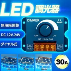 LED 調光器 30A ディマースイッチ ワークライト 12-24V 電装 A
