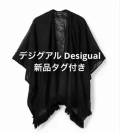 【新品タグ付】デシグアル Desigualフリンジ カフタン カーデ ポンチョ