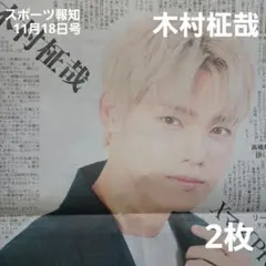 スポーツ報知☆11月18日号☆木村柾哉☆2枚