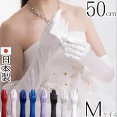 サテンロンググローブ Mサイズ 日本製 約50cm ブライダル ウェディング