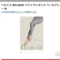 ベルミス BELMISE パジャマレギンス ペールグレー M