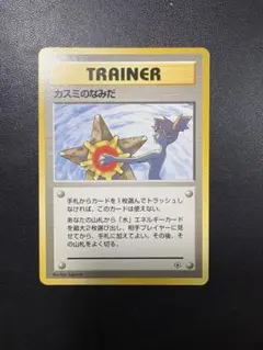 値下げ！【ポケモンカード】 当時物 旧裏 カスミ 初版 マークなし