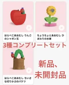 マクドナルド　ハッピーセット　はらぺこあおむし　第一弾　全種コンプリートセット