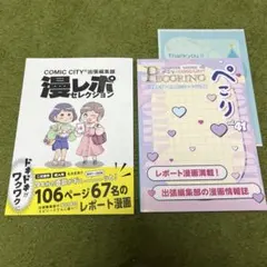 「漫レポセレクション」comic city出張編集部