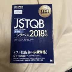 〈ソフトウェアテスト教科書〉JSTQB Foundation JSTQB認定資…