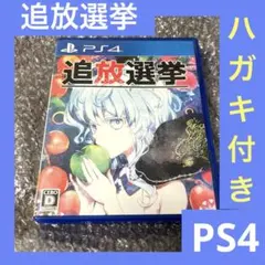 「激安」追放選挙　ps4