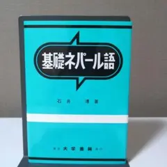セット販売】ネパール語の入門 + 基礎ネパール語【バラ売り不可