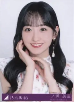 乃木坂46 一ノ瀬美空 My respect 封入生写真 - メルカリ