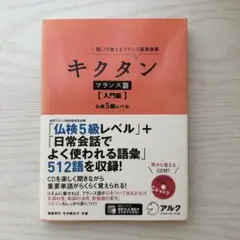 キクタン フランス語 [入門編] CD付き