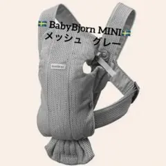 BABYBJÖRN ベビーキャリアMINIグレー メッシュ
