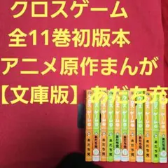 クロスゲーム　全11巻初版本　アニメ原作まんが【文庫版】あだち充　除菌済　文庫本