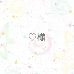 【専用ページ】♡様