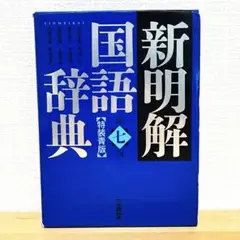 新明解国語辞典 第七版 特装青版