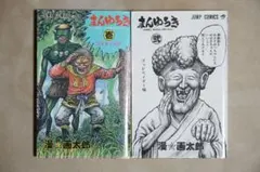 珍遊記まんゆうき　全巻セット　古本 集英社 - 珍遊記&まんゆうき 全巻セット 漫画太郎の通販 by おめあて