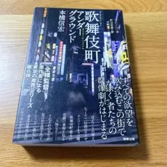 歌舞伎町アンダーグラウンド 本橋信宏