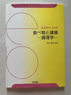 食べ物と健康 調理学 エスカベーシック 渋川祥子 同文書院