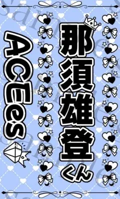 2026年最新】那須雄登の人気アイテム - メルカリ