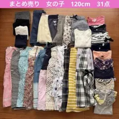 【まとめ売り】女の子　120cm 春夏秋冬　ワンピース　トップス　ズボン　31点