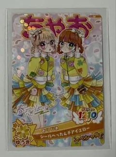 ちゃお アイプリ カード シールべったんチアイエロー 10枚セット