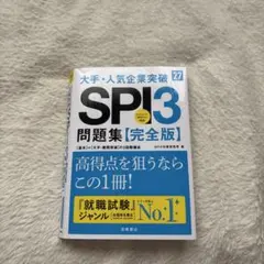 2027年度版 大手・人気企業突破 SPI3問題集≪完全版≫