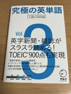 究極の英単語 3 上級の3000語