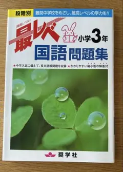 最レベ国語問題集小学3年