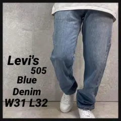 リーバイス505 定番ブルーデニム　ジーンズ　青　古着　W31 L32
