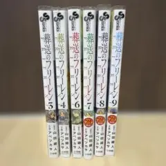 葬送のフリーレン　6冊セット