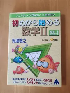 スバラシク面白いと評判の初めから始める数学２ （改訂4） 馬場敬之／著