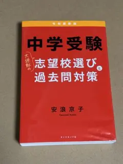 中学受験 志望校選びと過去問対策 安浪京子