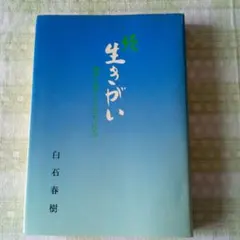 続 生きがい 地域主義とコミュニティ社会 白石春樹