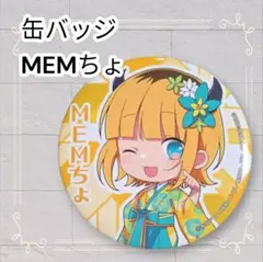 《即購入歓迎》 推しの子 SEGAラッキーくじ 缶バッジ MEMちょ