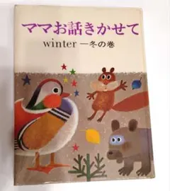 ママお話きかせて winter 一冬の巻 ママお話きかせて winter 冬の巻 読み聞かせ 知育 子育て - メルカリ